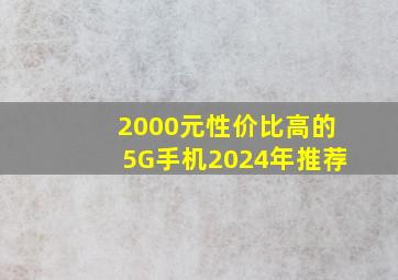 2000元性价比高的5G手机2024年推荐