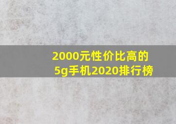 2000元性价比高的5g手机2020排行榜