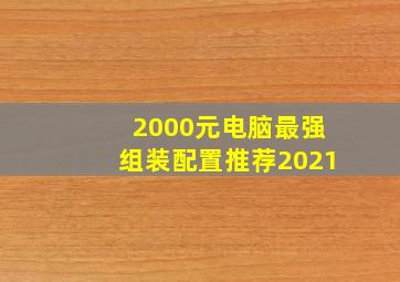 2000元电脑最强组装配置推荐2021