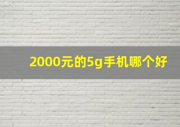 2000元的5g手机哪个好