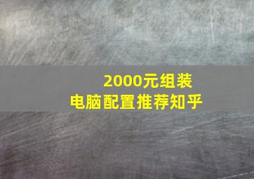 2000元组装电脑配置推荐知乎