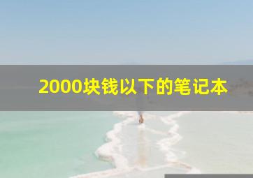 2000块钱以下的笔记本