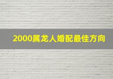 2000属龙人婚配最佳方向