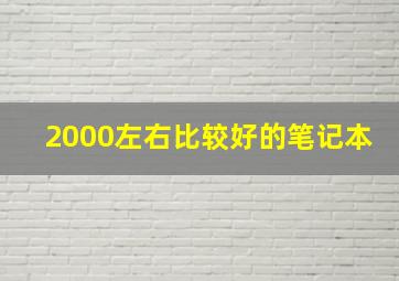 2000左右比较好的笔记本