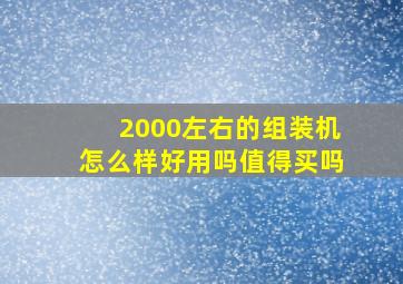 2000左右的组装机怎么样好用吗值得买吗