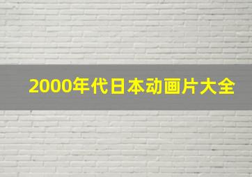 2000年代日本动画片大全