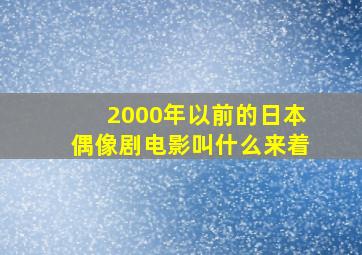 2000年以前的日本偶像剧电影叫什么来着