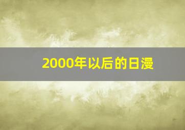 2000年以后的日漫