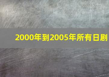 2000年到2005年所有日剧