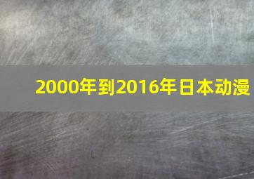 2000年到2016年日本动漫