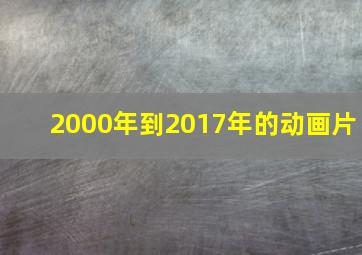 2000年到2017年的动画片