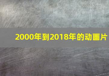 2000年到2018年的动画片