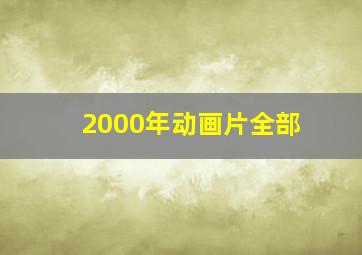 2000年动画片全部