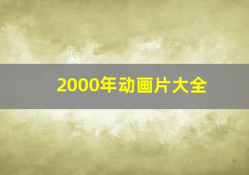 2000年动画片大全