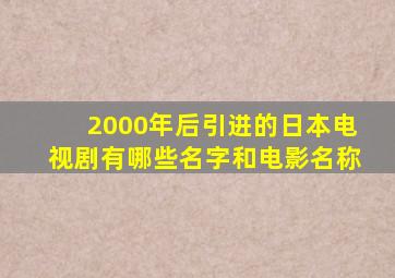 2000年后引进的日本电视剧有哪些名字和电影名称