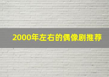 2000年左右的偶像剧推荐