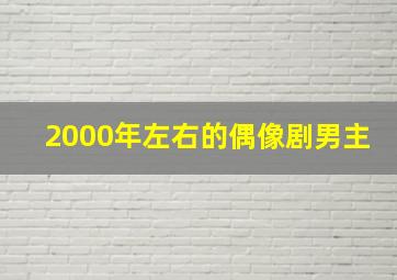 2000年左右的偶像剧男主