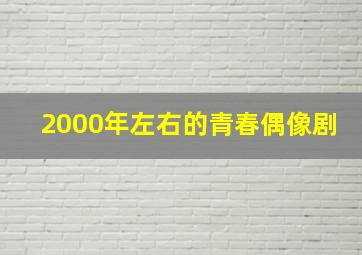 2000年左右的青春偶像剧