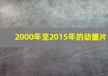 2000年至2015年的动画片