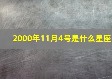 2000年11月4号是什么星座