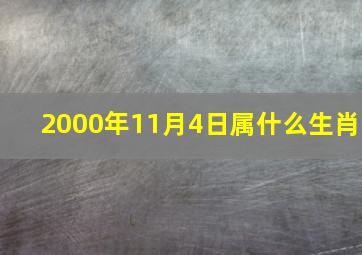 2000年11月4日属什么生肖