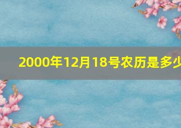 2000年12月18号农历是多少