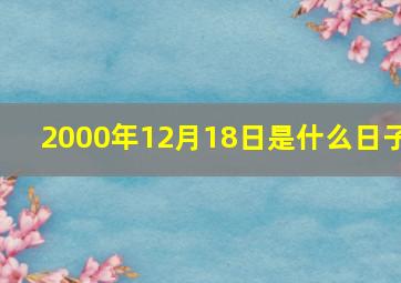 2000年12月18日是什么日子