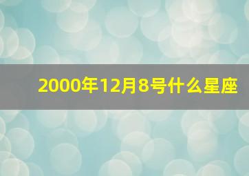 2000年12月8号什么星座