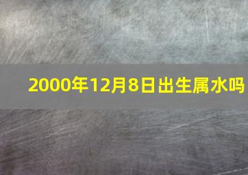 2000年12月8日出生属水吗