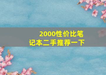 2000性价比笔记本二手推荐一下