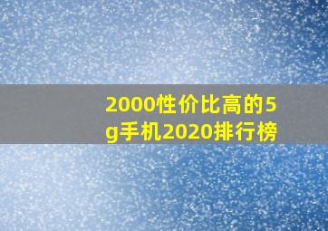 2000性价比高的5g手机2020排行榜