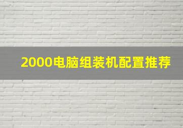 2000电脑组装机配置推荐