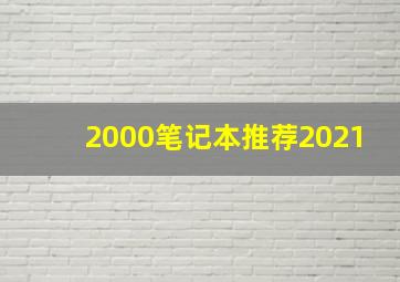 2000笔记本推荐2021