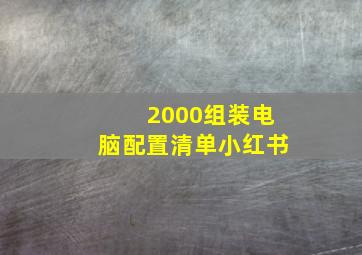 2000组装电脑配置清单小红书