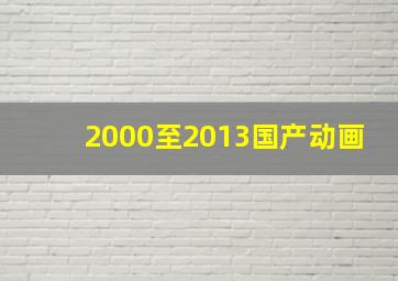 2000至2013国产动画