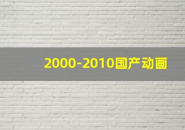 2000-2010国产动画