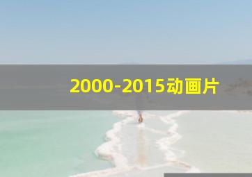 2000-2015动画片