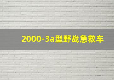 2000-3a型野战急救车