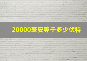 20000毫安等于多少伏特