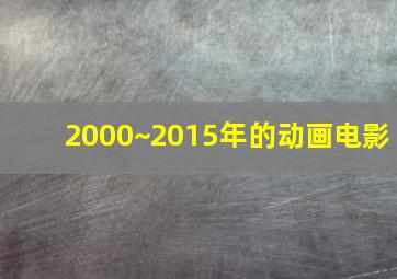 2000~2015年的动画电影