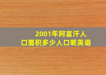 2001年阿富汗人口面积多少人口呢英语