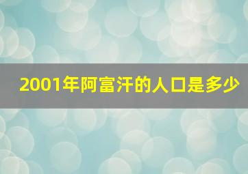 2001年阿富汗的人口是多少