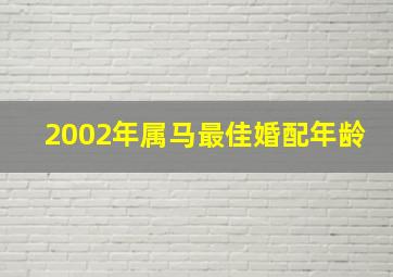 2002年属马最佳婚配年龄