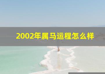 2002年属马运程怎么样