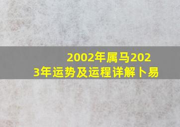 2002年属马2023年运势及运程详解卜易