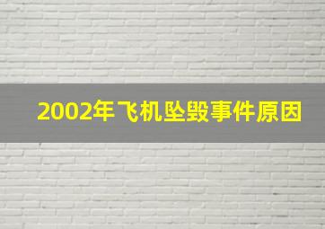 2002年飞机坠毁事件原因