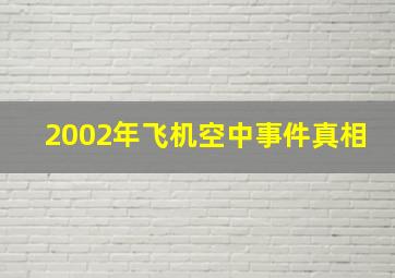 2002年飞机空中事件真相