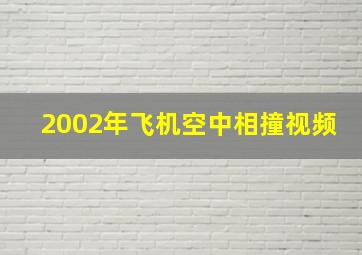 2002年飞机空中相撞视频