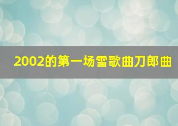 2002的第一场雪歌曲刀郎曲