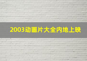 2003动画片大全内地上映